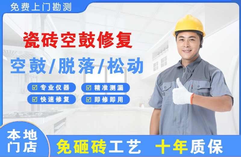 武威瓷砖空鼓修复